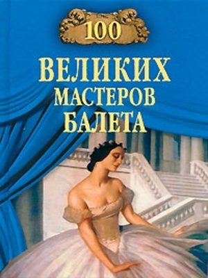 cover image of 100 великих мастеров балета